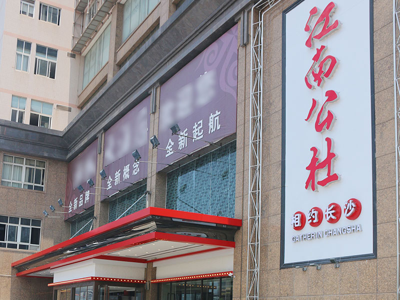 相約長(cháng)沙店